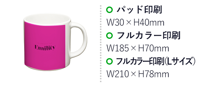 陶器マグストレート（S＋）（SNS-0300453）プリント範囲 パッド印刷w30×h40mm フルカラー印刷：W185×H70（mm）／フルカラー印刷 Lサイズ：W210×H78（mm）