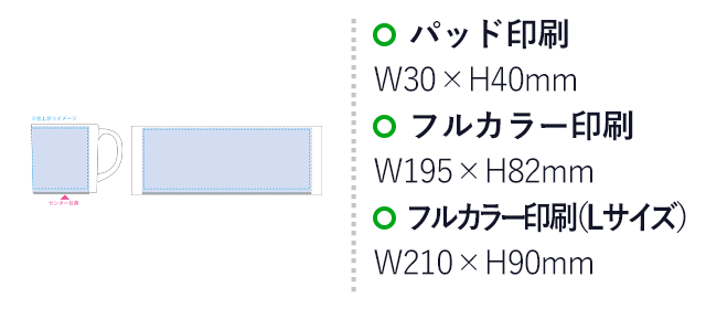 陶器マグストレート（M）（SNS-0300454）パッド印刷：W30×H40（mm）　昇華転写（フルカラー印刷）：通常：W195×H82（mm）／Lサイズ：W210×H90（mm）