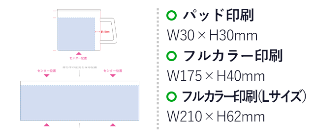 陶器マグ ストレートラウンドリップ（SNS-0300458））プリント範囲 W30×H30（mm）　フルカラー印刷：通常：W175×H40（mm）／Lサイズ：W210×H62（mm）