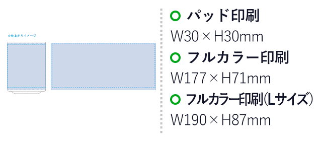 湯呑み（M）（SNS-0300460）プリント範囲 パッド印刷w30×h30mm 昇華転写通常：W177×H71（mm）／通常：W177×H71（mm）／Lサイズ：W190×H87（mm）