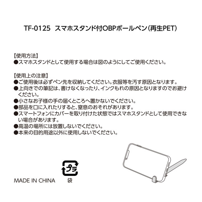 スマホスタンド付OBPボールペン(再生PET)　【一部カラー在庫なし】（SNS-0300461）使用方法、使用上の注意