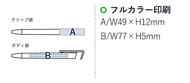 スマホスタンド付OBPボールペン(再生PET)　（SNS-0300461）名入れ画像　フルカラー印刷：A/W49×H12mm　B/W77×H5mm