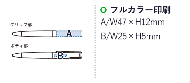 OBPスクリューボールペン(再生PET)（SNS-0300462）名入れ画像　フルカラー印刷：A/W47×H12mm　B/W25×H5mm