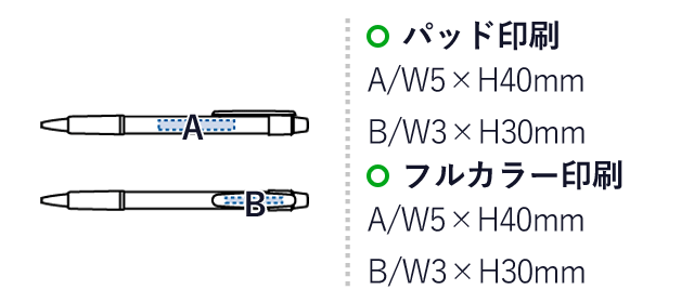 スカッシュボールペン(再生ABS)　（SNS-0300464）名入れ画像　パッド印刷：A/W5×H40mm　B/W3×H30mm　フルカラー印刷：A/W5×H40mm　B/W3×H30mm