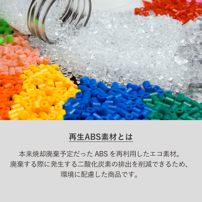ラペルボールペン(再生ABS)（SNS-0300465）再生ABS素材とは