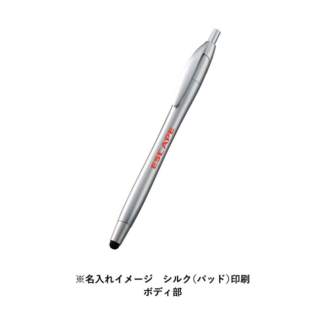 デュアルライトタッチペン(再生ABS)（SNS-0300468）名入れイメージ　シルク（パッド）印刷　ボディ部