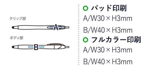 デュアルライトタッチペン(再生ABS)（SNS-0300468）名入れ画像　パッド印刷：A/W30×H3mm　B/W40×H3mm　フルカラー印刷：A/W30×H3mm　B/W40×H3mm