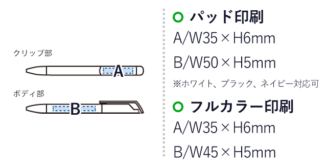 メタリックスクリューペン(再生ABS)（SNS-0300469）名入れ画像　パッド印刷：A/W35×H6mm　B/W50×H5mm※ホワイト、ブラック、ネイビー対応可　フルカラー印刷：A/W35×H6mm　B/W45×H5mm