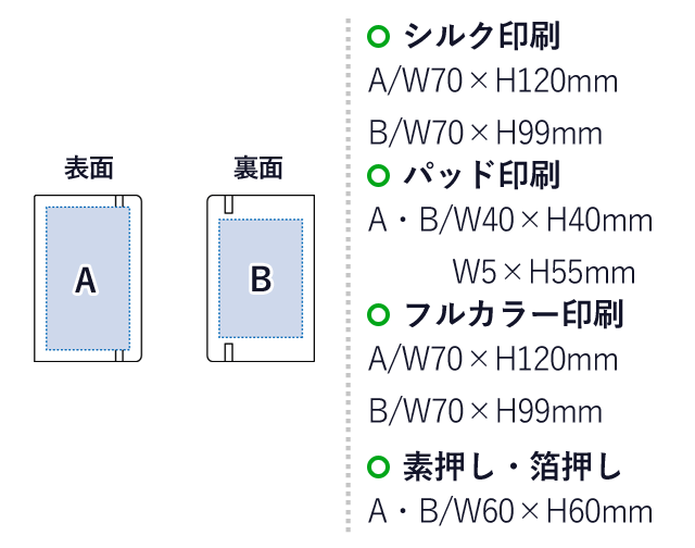 ハードカバーハンディノート（SNS-0300470）名入れ画像　シルク印刷：A
A/W70×H120mm　B/W70×H99mm　パッド印刷：A・B/W40×H40mm　W5×H55mm　フルカラー印刷：A/W70×H120mm　B/W70×H99mm　素押し・箔押し：A・B/W60×H60mm