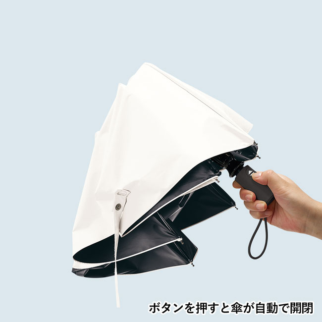 自動開閉遮光折りたたみ傘 (スムーズ収納タイプ)　（SNS-0300485）ボタンを押すと傘が自動で開閉