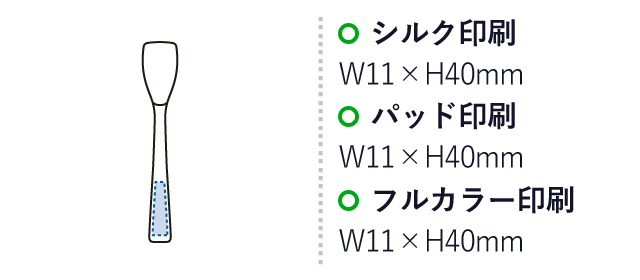 アイスクリームスプーン　ラージ（SNS-0300491）名入れ画像　シルク印刷：W11×H40mm　パッド印刷：W11×H40mm　フルカラー印刷：W11×H40mm　D/W63×H130mm