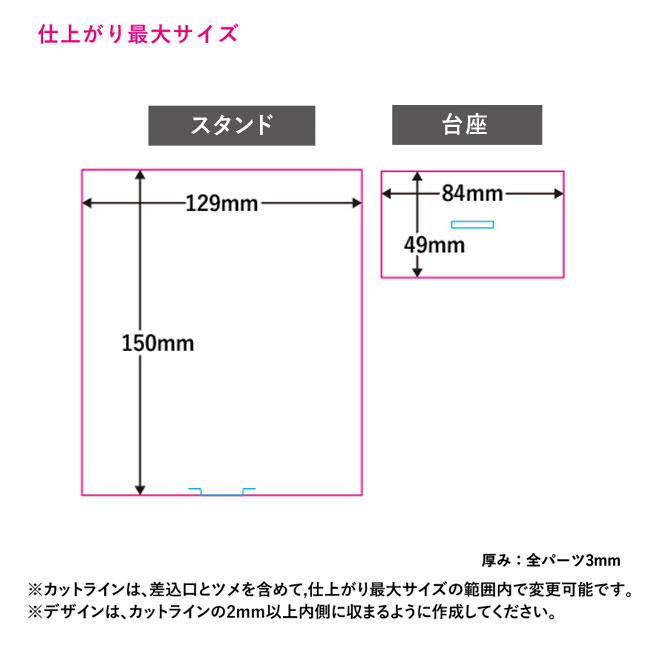 【プリント専用商品】アクリルスタンド 129×150mm（SNS-0300500）仕上がり最大サイズ