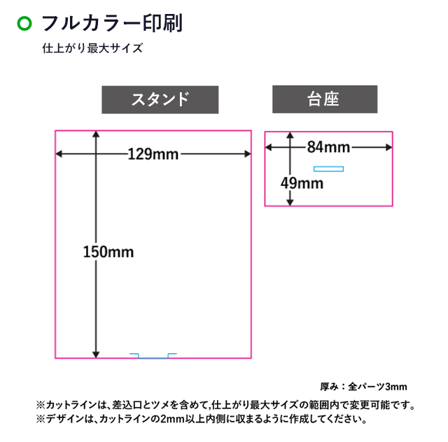 【プリント専用商品】アクリルスタンド 129×150mm（SNS-0300500）名入れ画像　フルカラー印刷　スタンド：W120×H150mm 台座：W70×H70mm