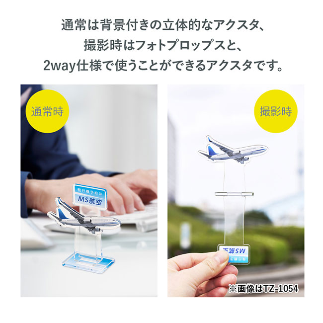 【プリント専用商品】アクリルスタンドフォトプロップス（Ｍ）（SNS-0300585）通常は背景付きの立体的なアクスタ、撮影時はフォトブロップスと２WAY