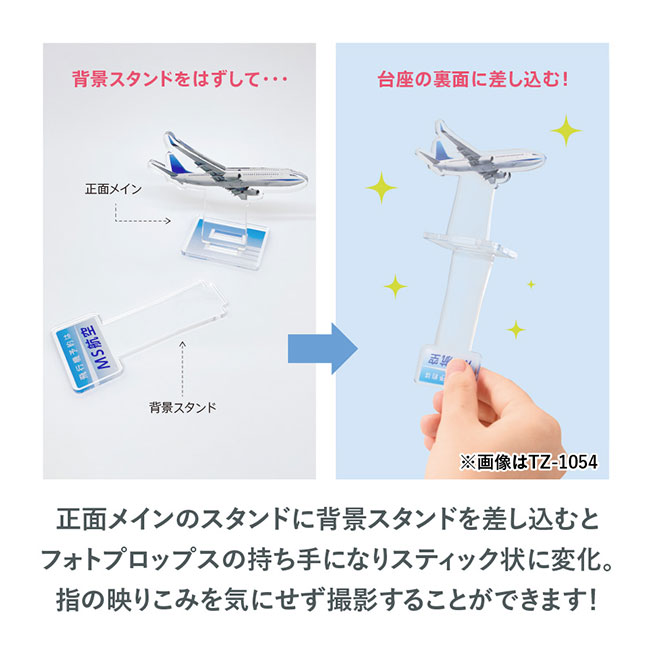 【プリント専用商品】アクリルスタンドフォトプロップス（Ｍ）（SNS-0300585）正面メインのスタンドに背景スタンドを差し込むとフォトプロップスに