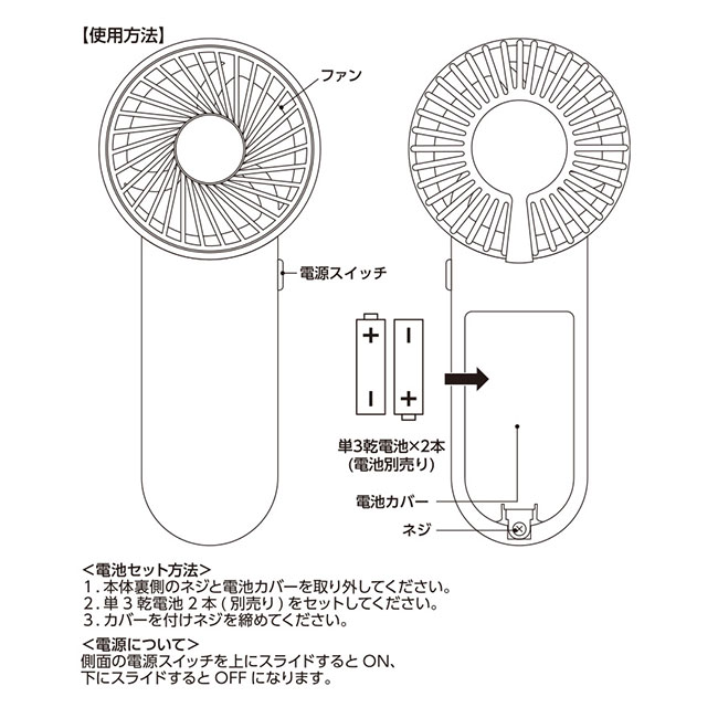 ポータブルハンディシンプルファン（SNS-0300597）電池セット方法