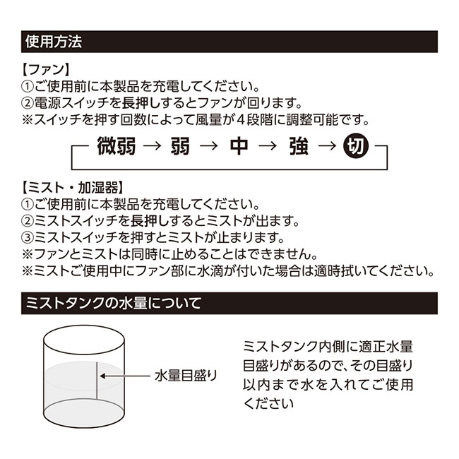 ポータブルミストUSBファン（SNS-0300598）商品説明　使用方法