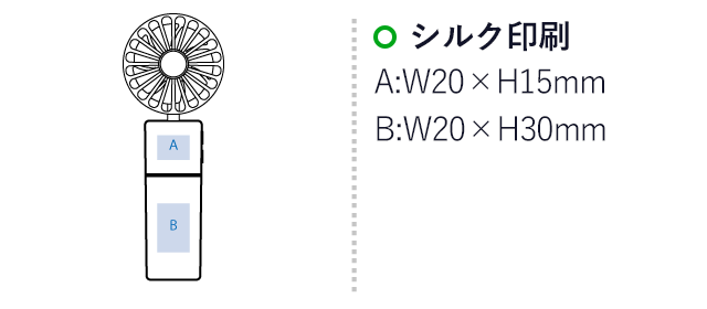 ポータブルミストUSBファン（SNS-0300598）名入れ画像　パッド印刷　A:W20×H15mm　B：W20×H30ｍｍ 