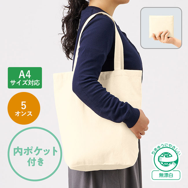 厚手コットンポケッタブルエコトート（SNS-0300603）