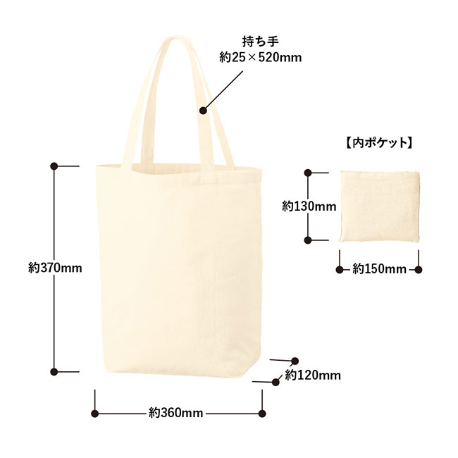 厚手コットンポケッタブルエコトート（SNS-0300603）サイズ
