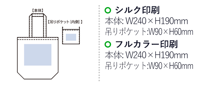 厚手コットンポケッタブルエコトート（SNS-0300603）名入れ画像　シルク印刷　本体：W240×H190ｍｍ　吊りポケット：W90×H60ｍｍ、フルカラー印刷　本体：W240×H190ｍｍ　ポケット：W90×H60
