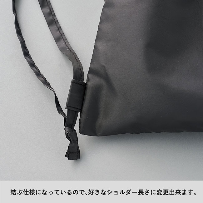 ギャザーポケットポリサック（SNS-0300608）結ぶ仕様になっているので好きなショルダー長さに変更できます