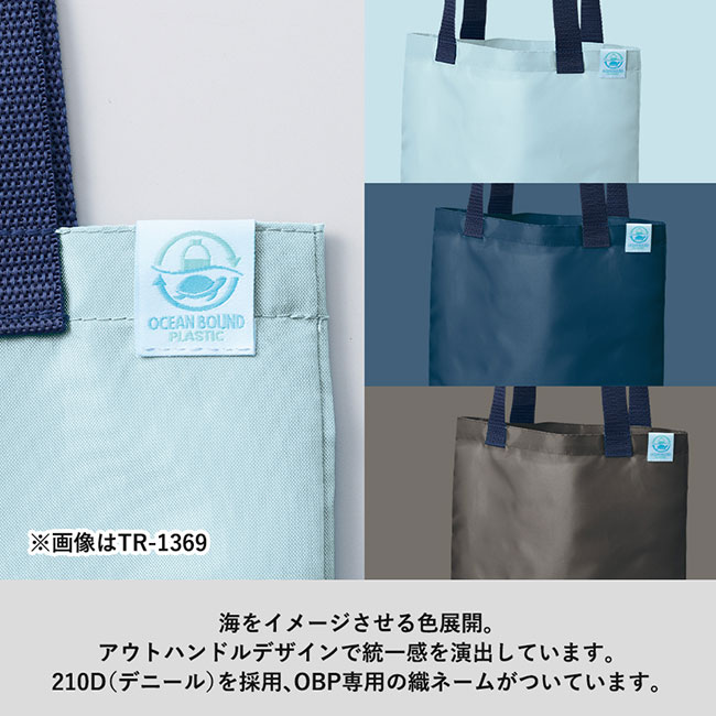 OBPデイリートート（S）（再生PET）（SNS-0300612）海をイメージさせる色展開