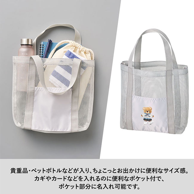 メッシュライントート(M)　（SNS-0300614）貴重品・ペットボトルなどが入り、ちょこっとお出かけに便利なサイズ感。