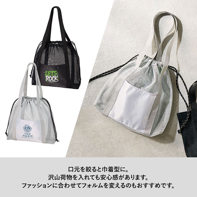 メッシュライントート(L)　（SNS-0300615）口元を絞ると巾着型に。