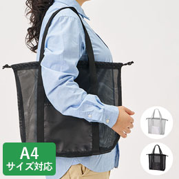 メッシュライントート(L)　