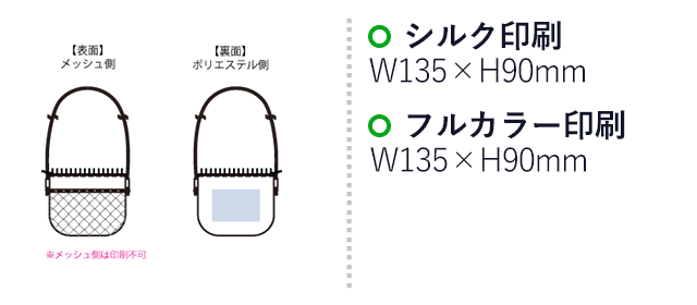 メッシュポケットサコッシュ（SNS-0300616）名入れ画像　シルク印刷　W135×H90ｍｍ　フルカラー印刷　W135×H90ｍｍ 