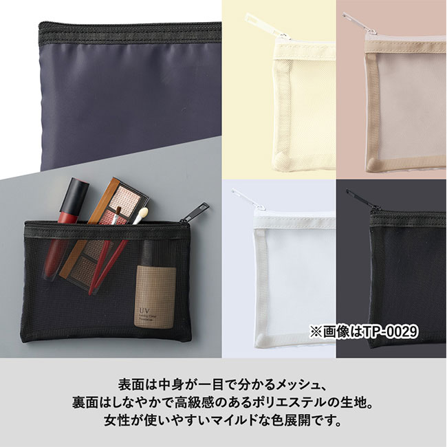 メッシュフラットポリポーチ（SS）（SNS-0300625）表面は中身が一目でわかるメッシュ、裏面はしなやかで高級感のあるポリエステル生地