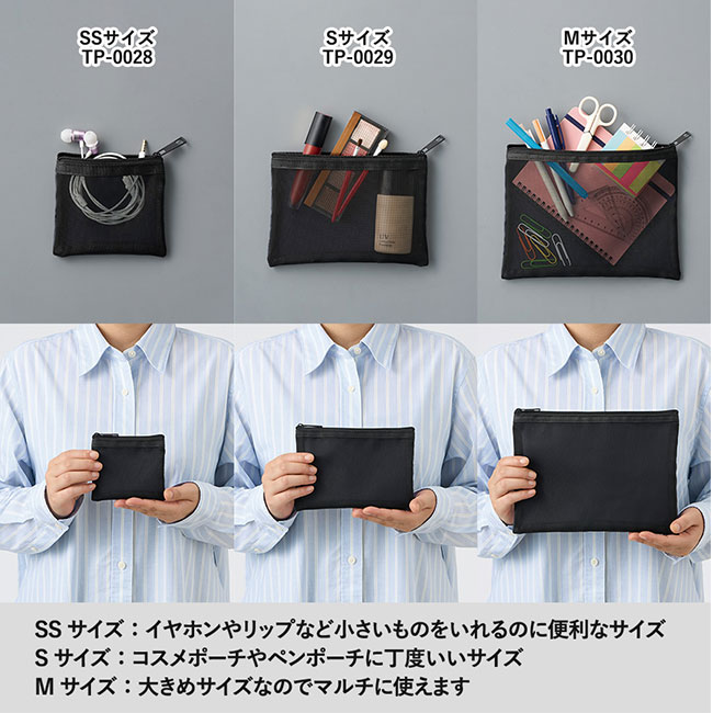 メッシュフラットポリポーチ（SS）（SNS-0300625）シリーズサイズ比較