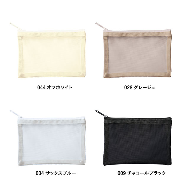 メッシュフラットポリポーチ（S）（SNS-0300626）本体カラー展開