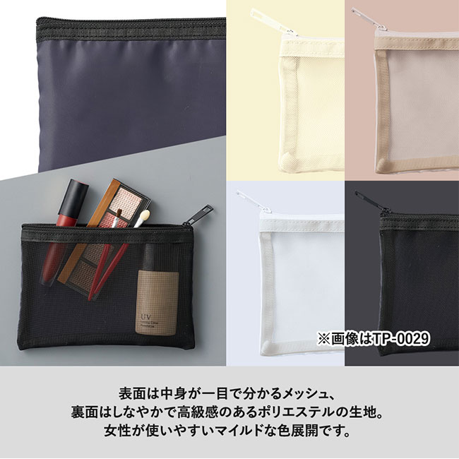 メッシュフラットポリポーチ（S）（SNS-0300626）表面は中身が一目でわかるメッシュ、裏面はしなやかで高級感のあるポリエステル生地