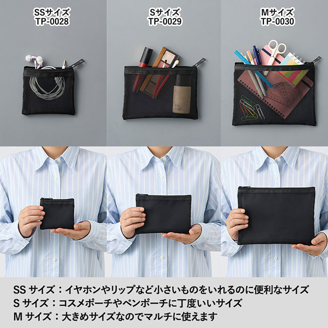 メッシュフラットポリポーチ（S）（SNS-0300626）シリーズサイズ比較