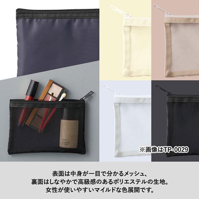 メッシュフラットポリポーチ（M）（SNS-0300627）表面は中身が一目でわかるメッシュ、裏面はしなやかで高級感のあるポリエステル生地