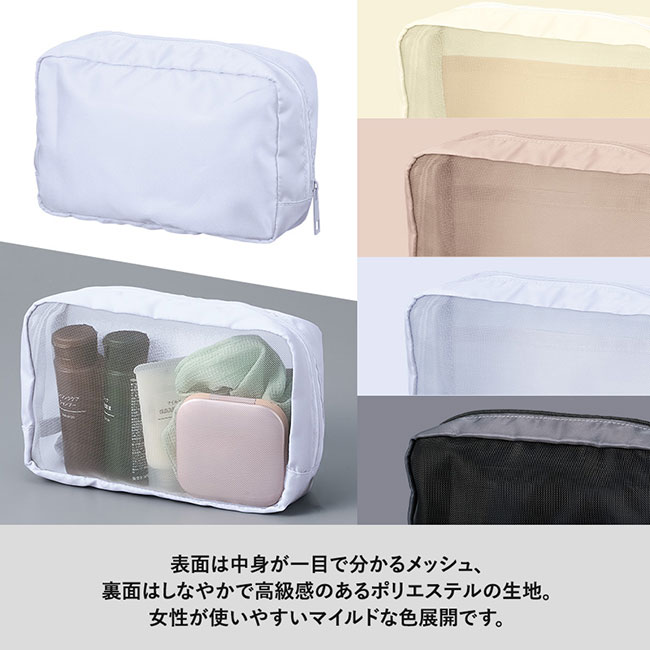 メッシュスクエアポリポーチ（SNS-0300628）表面は中身が一目でわかるメッシュ、裏面はしなやかで高級感のあるポリエステル生地
