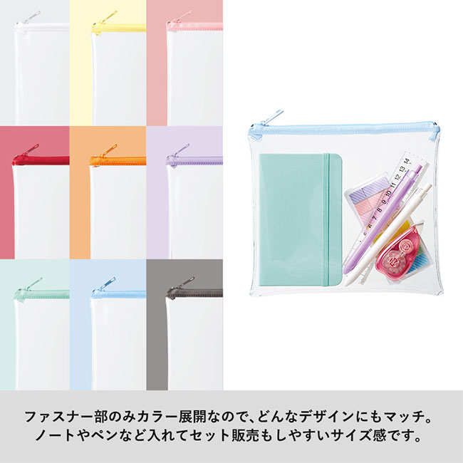 カラーファスナークリアポーチ(S)　（SNS-0300631）ファスナーブのみカラー展開なので、どんなデザインにもマッチ。