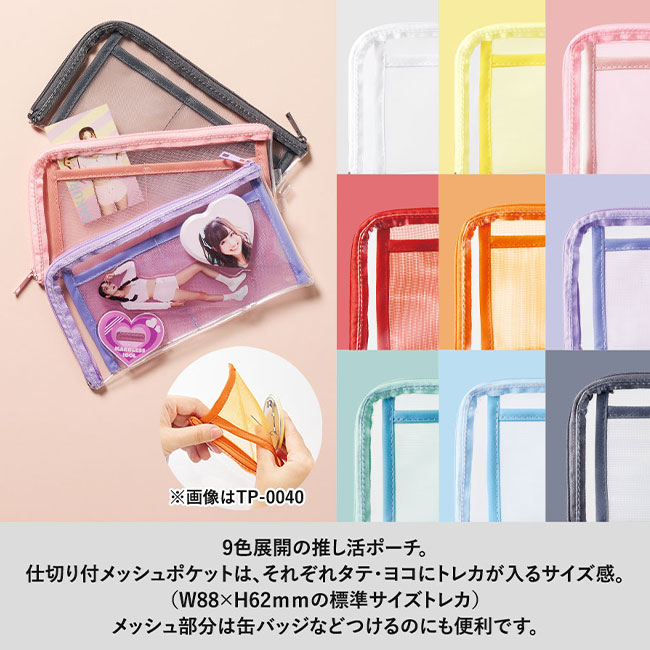 メッシュポケットクリアロングポーチ（SNS-0300632）9色展開の推し活ポーチ