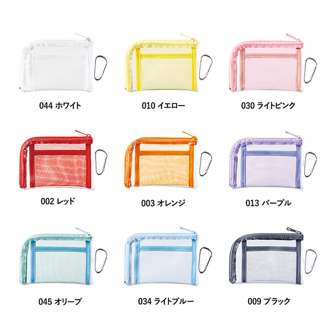 メッシュポケットクリアミニポーチ(カラビナ付)（SNS-0300633）本体カラー展開