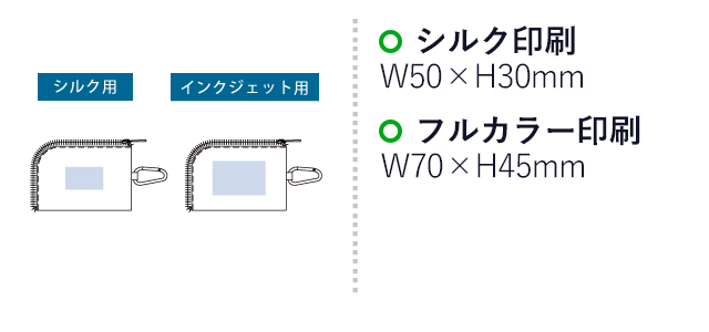 メッシュポケットクリアミニポーチ(カラビナ付)（SNS-0300633）名入れ画像　シルク印刷　W50×H30（mm）　フルカラー印刷　W70×H45（mm）