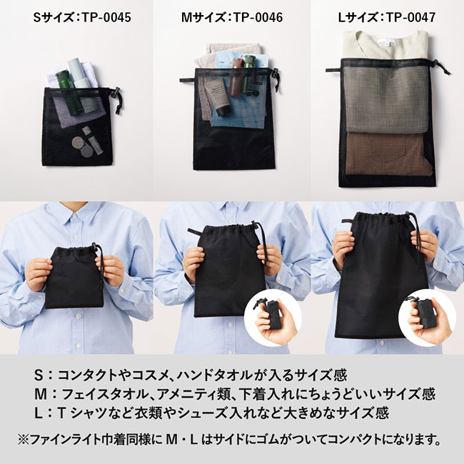 メッシュポリ巾着（S）（SNS-0300637）ほかシリーズのサイズ感イメージ