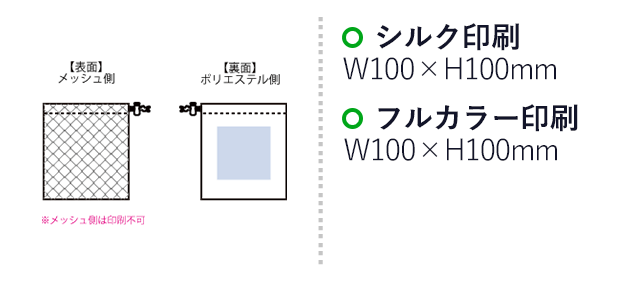 メッシュポリ巾着（S）（SNS-0300637）名入れ画像　シルク印刷　W100×H100（mm）　※メッシュ側は印刷不可　フルカラー印刷　W100×H100（mm）　※メッシュ側は印刷不可