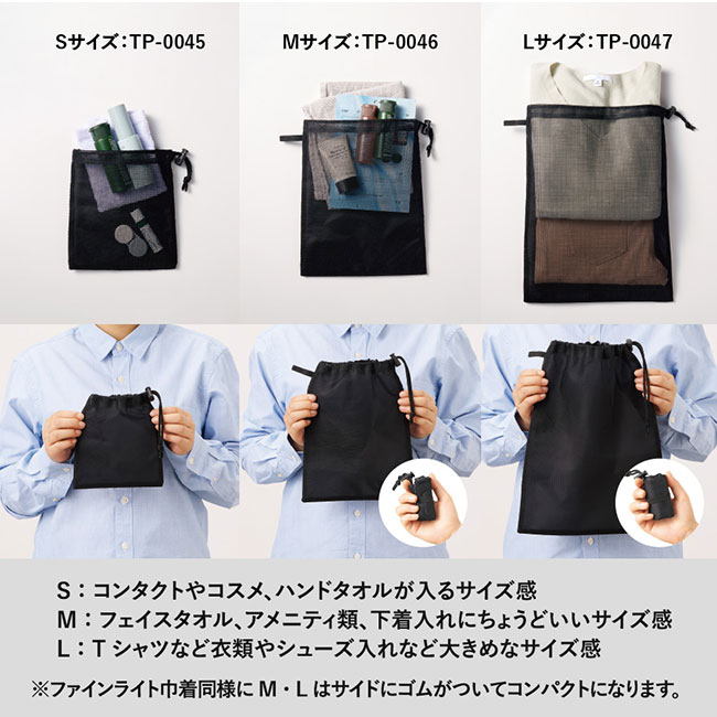 メッシュポリ巾着（L）（SNS-0300639）ほかシリーズサイズ感比較