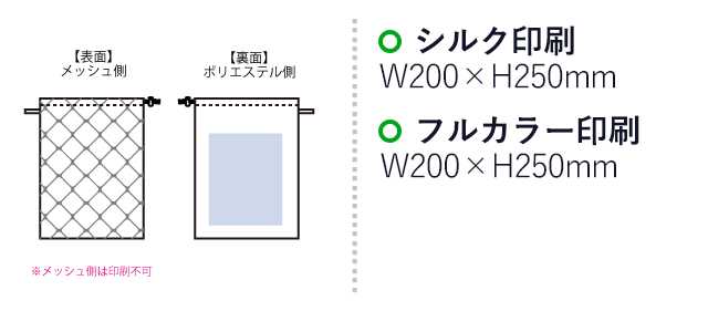 メッシュポリ巾着（L）（SNS-0300639）名入れ画像　シルク印刷　W200×H250（mm）　※メッシュ側は印刷不可　フルカラー印刷　W200×H250（mm）　※メッシュ側は印刷不可