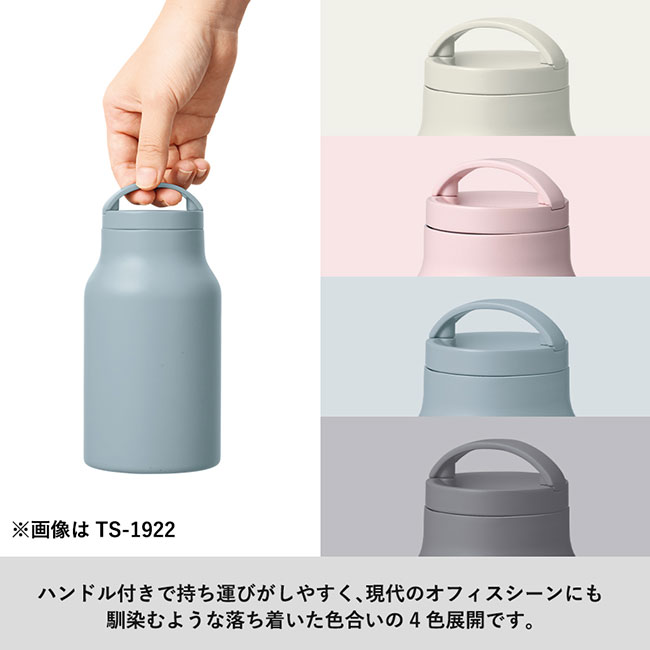 Ｈａｎｄｉｔシンプルサーモボトル３５０ｍｌ（SNS-0300647）ハンドル付きで持ち運びがしやすく、現代のオフィスシーンにも馴染むような落ち着いた色合いの四色です。