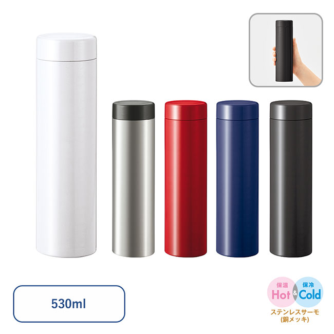 ステンレスサーモドリンクボトル　５３０ｍｌ（SNS-0300651）