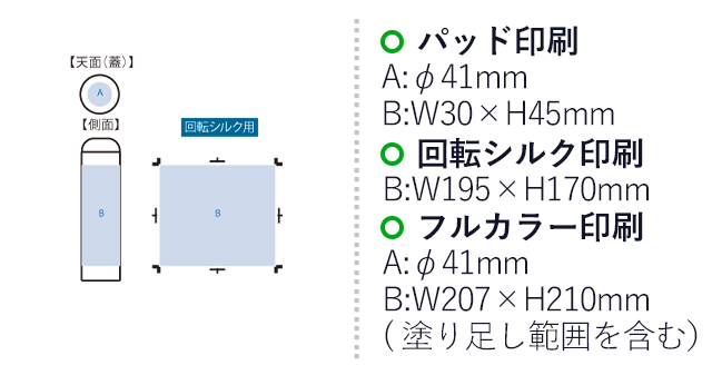 ステンレスサーモドリンクボトル　５３０ｍｌ（SNS-0300651）名入れ画像　パッド印刷 天面／φ41（mm）　側面／W30×H45（mm）　回転シルク印刷　側面／W195×H170（mm）　フルカラー印刷　天面／φ41（mm）、側面／W207mm( 塗り足し範囲を含む）×H210（mm）
