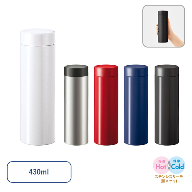 ステンレスサーモドリンクボトル　４３０ｍｌ（SNS-0300652）
